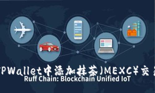 如何在TPWallet中添加抹茶（MEXC）交易所账号