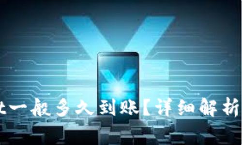 提币到TPWallet一般多久到账？详细解析及常见问题解答