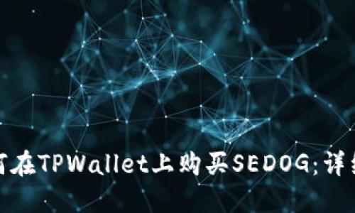 : 如何在TPWallet上购买SEDOG：详细指南