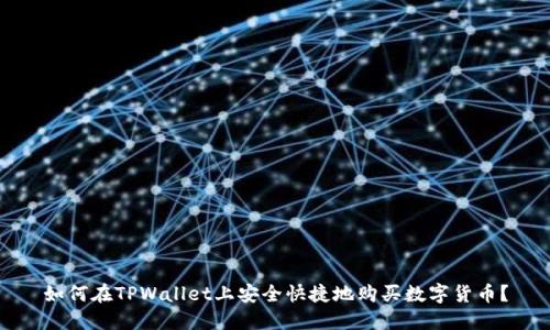 如何在TPWallet上安全快捷地购买数字货币？
