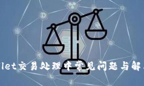 TPWallet交易处理中常见问题与解决方案