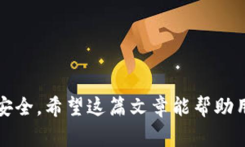   如何在TPWallet中添加资产：详细指南与常见问题解答 / 
 guanjianci TPWallet, 添加资产, 加密钱包 /guanjianci 

随着数字资产和区块链技术的日益普及，越来越多的人开始使用加密钱包来管理他们的数字货币。TPWallet作为一款功能齐全的加密钱包，提供了友好的用户界面和多种资产支持。在这篇文章中，我们将深入探讨如何在TPWallet中添加资产，帮助用户更好地管理和利用他们的数字资产。

一、TPWallet简介
TPWallet是一个去中心化的加密钱包，它支持多种类型的数字资产，包括各种主流的加密货币和代币。用户可以通过该钱包安全地存储、发送和接收数字资产。同时，TPWallet还提供了与区块链互操作的功能，用户能够方便地进行交易和资产管理。此外，TPWallet的安全性和用户隐私得到了有效的保障，使其成为用户管理资产的理想选择。

二、TPWallet中添加资产的基本步骤
以下是如何在TPWallet中添加资产的详细步骤：
ol
    listrong下载并安装TPWallet/strongbr首先，确保你已经在你的设备上下载并安装了TPWallet应用。应用可以在主流的应用商店或TPWallet的官方网站找到。/li
    
    listrong创建或导入钱包/strongbr启动应用后，你需要创建一个新钱包或导入现有钱包。如果是新用户，请按照提示创建一个新钱包，并妥善保管助记词和私钥。/li
    
    listrong进入资产管理界面/strongbr在钱包主界面，找到并点击“资产”或“资产管理”选项，这将带你进入资产管理页面。/li
    
    listrong添加新资产/strongbr在资产管理页面，选择“添加资产”选项。系统会显示可添加的资产列表，包括多种支持的加密货币和代币。/li
    
    listrong选择资产/strongbr浏览可添加的资产，选择你希望添加的资产类型。点击相应的资产，之后确认添加。/li
    
    listrong查看资产余额/strongbr资产添加成功后，你可以在资产管理页面查看新添加资产的余额和其他相关信息。/li
/ol

三、TPWallet支持的资产类型
TPWallet支持多种类型的资产，包括但不限于：
ul
    listrong主流加密货币/strong：如比特币（BTC）、以太坊（ETH）、瑞波币（XRP）等。/li
    listrong功能型代币/strong：如USDT、DAI等稳定币。它们通常与法定货币挂钩，适合用于交易和支付。/li
    listrong区块链项目代币/strong：例如基于以太坊或其他平台的项目代币，用户可以通过参与项目进行投资或交易。/li
/ul

四、在TPWallet中添加资产的注意事项
在TPWallet中添加资产时，有一些注意事项需要了解：
ul
    listrong确保资产支持性/strong：在添加任何资产之前，请确认TPWallet是否支持您希望添加的资产类型，避免添加不支持的资产。/li
    listrong资产安全性/strong：在管理数字资产时，确保您的钱包私钥和助记词安全，以防资产丢失或被盗。/li
    listrong费用和交易确认/strong：在发送或接收资产之前，了解可能需要支付的交易费用，以及交易可能需要的确认时间。/li
/ul

五、常见问题解答

问题一：TPWallet支持哪些链上的资产？
TPWallet作为一款功能齐全的钱包，它支持多条区块链上的资产。支持的区块链包括Ethereum（以太坊）、Bitcoin（比特币）、Tron（波场）等。用户可以通过创建不同的地址来管理不同区块链上的资产。此外，TPWallet还支持ERC20和TRC20等标准的代币，使得用户可以灵活地在各种资产之间进行投资、交易和管理。

问题二：如何保证资产添加的成功与安全？
为了确保在TPWallet中添加资产的成功与安全，用户需遵循以下几点建议：
ul
    listrong了解交易手续费/strong：在添加资产之前，了解相关交易可能产生的手续费，确保你的钱包中有足够的余额来支付这些费用。/li
    listrong网络稳定性/strong：在进行资产添加操作时，确保你的网络连接稳定，以避免因网络问题导致的交易失败或延迟。/li
    listrong严防网络钓鱼/strong：确保你使用的百度钱包应用是官方版本，防止在假冒网站或应用中输入私钥或助记词。/li
/ul

问题三：如何在TPWallet中删除或隐藏不再需要的资产？
如果用户在TPWallet中不再需要某些资产，可以通过以下步骤删除或隐藏这些资产：
ol
    listrong打开TPWallet应用/strong。/li
    listrong进入资产管理页面/strong。/li
    listrong选择要删除或隐藏的资产/strong。/li
    listrong点击“隐藏”或“删除”按钮/strong，根据你的需求选择隐藏特定资产或完全删除它们。/li
/ol
需要注意的是，删除资产并不会影响你的资产余额，只是将其隐藏在UI中。如果你需要再次查看这些资产，可以返回到资产管理页面，选择“显示隐藏资产”选项。

问题四：怎样检查在TPWallet中的资产交易记录？
用户可以通过以下步骤在TPWallet中检查资产的交易记录：
ol
    listrong打开TPWallet应用/strong。/li
    listrong进入资产管理页面/strong。/li
    listrong选择要查看的资产/strong。/li
    listrong点击“交易记录”或“历史”选项/strong，在这里你将能看到所有与该资产相关的交易信息。/li
/ol
交易记录包括交易时间、金额、交易状态等重要信息，帮助用户对其数字资产进行有效管理和监控。

问题五：如何恢复遗失的TPWallet账户？
如果用户遗失了TPWallet的账户，可以通过助记词或私钥恢复账户。以下是恢复账户的详细方法：
ol
    listrong开启TPWallet应用/strong。/li
    listrong选择“恢复钱包”选项/strong。/li
    listrong输入助记词或私钥/strong，并按照屏幕提示完成恢复过程。/li
/ol
为了确保资产的安全，用户应妥善保管助记词和私钥，尽量避免在不安全的地方记录，也不要与他人分享这些信息，以防止丢失或被盗。

总结来说，TPWallet是一款出色的加密资产管理工具，用户可以按照上述步骤简单地添加各种数字资产，并且在日常使用中关注安全措施，确保自己资产的安全。希望这篇文章能帮助用户更好地了解TPWallet，并顺利添加自己的数字资产。
