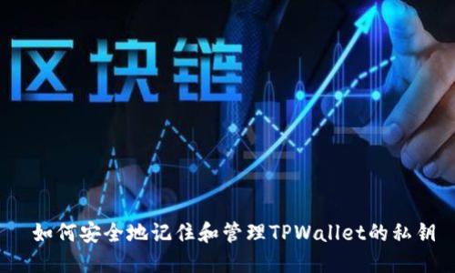  如何安全地记住和管理TPWallet的私钥