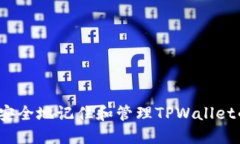  如何安全地记住和管理TPWallet的私钥