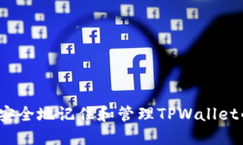  如何安全地记住和管理TPWallet的私钥