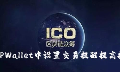 如何在TPWallet中设置交易提醒提高投资效率