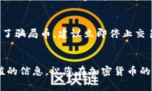   如何通过TPWallet购买加密货币：全面指南 / 
 guanjianci TPWallet, 购买币, 加密货币 /guanjianci 

引言
随着区块链和加密货币的迅猛发展，越来越多的人开始关注如何购买和管理数字资产。TPWallet作为一个新兴的加密钱包平台，为用户提供了便捷的购买和管理加密货币的解决方案。本指南将深入探讨如何通过TPWallet购买加密货币，并解决用户在这一过程中可能遇到的各种问题。

什么是TPWallet？
TPWallet是一个多功能的数字资产钱包，支持多种加密货币的存储、转账和交易。TPWallet的界面友好，易于操作，适合新手和经验丰富的加密货币投资者。此外，TPWallet还提供了丰富的功能，如交易所嵌入、DApp支持等，旨在为用户提供全面的区块链体验。

如何在TPWallet中创建账户？
在购买加密货币之前，用户需要先注册一个TPWallet账户。以下是创建TPWallet账户的步骤：
ol
li下载TPWallet：用户可以在App Store或Google Play中搜索