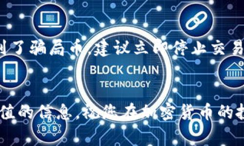   如何通过TPWallet购买加密货币：全面指南 / 
 guanjianci TPWallet, 购买币, 加密货币 /guanjianci 

引言
随着区块链和加密货币的迅猛发展，越来越多的人开始关注如何购买和管理数字资产。TPWallet作为一个新兴的加密钱包平台，为用户提供了便捷的购买和管理加密货币的解决方案。本指南将深入探讨如何通过TPWallet购买加密货币，并解决用户在这一过程中可能遇到的各种问题。

什么是TPWallet？
TPWallet是一个多功能的数字资产钱包，支持多种加密货币的存储、转账和交易。TPWallet的界面友好，易于操作，适合新手和经验丰富的加密货币投资者。此外，TPWallet还提供了丰富的功能，如交易所嵌入、DApp支持等，旨在为用户提供全面的区块链体验。

如何在TPWallet中创建账户？
在购买加密货币之前，用户需要先注册一个TPWallet账户。以下是创建TPWallet账户的步骤：
ol
li下载TPWallet：用户可以在App Store或Google Play中搜索