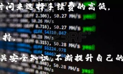 如何安全高效地将TPWallet中的资产转出来？

TPWallet, 数字资产转移, 区块链安全/guanjianci

在数字货币的世界里，资产的管理和转移是每个投资者必备的技能。TPWallet作为一款广受欢迎的数字货币钱包，其用户在进行资产转移时不可避免地会遇到一些问题。本文将为你详细介绍如何将TPWallet中的资产安全有效地转出来，并针对一些常见问题提供深入的解答。

什么是TPWallet？
TPWallet，全称为“TPWallet功能钱包”，是一款基于区块链技术的数字资产管理钱包。用户可以通过TPWallet存储、管理和转移多种数字资产，包括主流的比特币、以太坊及各种ERC20代币。此外，TPWallet还提供了一些独特的功能，如支持多链资产管理、去中心化交易所的接入、用户友好的界面等。这使得TPWallet成为了许多数字货币投资者的首选钱包之一。

如何将TPWallet中的资产转出来？
将TPWallet中的资产转移到其他钱包或交易所的具体步骤如下：

1. **打开TPWallet钱包**
首先，确保你已经安装了TPWallet且已经成功注册并登录。下载安装路径请访问官方网页，确保下载的版本是最新的，以保证安全性。

2. **选择要转移的资产**
在钱包界面中，你会看到自己拥有的所有资产。选择你希望转移的数字货币，比如比特币或者以太坊。

3. **点击转账功能**
在选中的资产界面中，通常会有“发送”或“转账”的按钮。点击该按钮，系统会要求你输入转账信息。

4. **填写转账信息**
在转账界面，你需要填写接收方的地址（即你要转到的另一个钱包地址）、转账的金额以及相应的手续费。确保仔细核对接收地址，以防转错地址导致资产丢失。TPWallet一般会显示手续费的估算，用户可以根据自己的需求选择合适的费用。

5. **确认转账并输入密码**
填写完毕后，系统会要求你确认此笔交易。在这一步，你可能需要输入钱包的密码以验证身份。确认无误后，再点击“确认转账”。

6. **查看转账状态**
完成转账后，可以在交易记录中查看交易的状态。一般来说，交易会在区块链上进行确认，确认所需的时间取决于网络的繁忙程度。

转账过程中可能遇到的问题及解决方案
在使用TPWallet进行资产转移时，用户可能会遇到一些问题，例如转账失败、手续费过高等，这里是一些常见问题及对应的解决方案：

1. 转账失败怎么办？
转账失败可能由于多种原因造成，比如网络拥堵、手续费过低、接收地址不正确等。建议首先检查网络状态是否正常。其次，确认填写的接收地址是否正确。如果是手续费的问题，可以尝试提高手续费再试一次。

2. 如何保证转账的安全性？
在进行任何数字资产转账前，确保你的设备安全是非常重要的。使用强密码、启用两因素认证（2FA），并定期更新密码。此外，避免在公共Wi-Fi下进行大额度的转账，以防工具被窃取。

3. TPWallet支持哪些区块链资产？
TPWallet支持多个区块链资产，包括但不限于比特币（BTC）、以太坊（ETH）、USDT、ERC20代币等。您可以随时查看TPWallet的官方网站以获取最新支持的资产列表。

4. 转账手续费是如何计算的？
转账手续费通常由网络状态决定，当网络繁忙时，手续费会相应提高。TPWallet会根据当前的网络状况给出手续费的建议。用户可以根据紧急程度和自己需要的确认时间来选择手续费的高低。

5. 转账后多久可以确认交易？
交易的确认时间会受到网络情况的影响，通常来说，在一个合理的范围内，转账后5-60分钟内可以确认。如果长时间未确认，可以尝试重新查阅交易状态或联系相关支持。

综上所述，将TPWallet中的资产转出是一个简单但需要小心对待的过程。确保在每一步都仔细核对信息，以保护好自己的资产。在未来的投资操作中，建议定期学习相关安全知识，不断提升自己的数字货币管理能力。