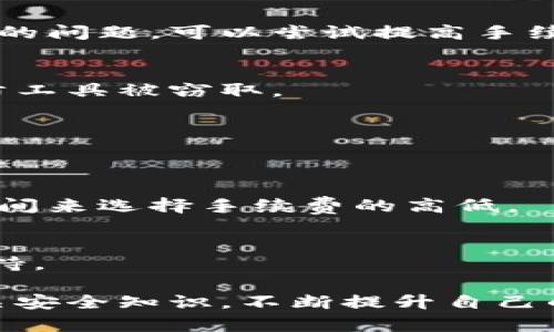 如何安全高效地将TPWallet中的资产转出来？

TPWallet, 数字资产转移, 区块链安全/guanjianci

在数字货币的世界里，资产的管理和转移是每个投资者必备的技能。TPWallet作为一款广受欢迎的数字货币钱包，其用户在进行资产转移时不可避免地会遇到一些问题。本文将为你详细介绍如何将TPWallet中的资产安全有效地转出来，并针对一些常见问题提供深入的解答。

什么是TPWallet？
TPWallet，全称为“TPWallet功能钱包”，是一款基于区块链技术的数字资产管理钱包。用户可以通过TPWallet存储、管理和转移多种数字资产，包括主流的比特币、以太坊及各种ERC20代币。此外，TPWallet还提供了一些独特的功能，如支持多链资产管理、去中心化交易所的接入、用户友好的界面等。这使得TPWallet成为了许多数字货币投资者的首选钱包之一。

如何将TPWallet中的资产转出来？
将TPWallet中的资产转移到其他钱包或交易所的具体步骤如下：

1. **打开TPWallet钱包**
首先，确保你已经安装了TPWallet且已经成功注册并登录。下载安装路径请访问官方网页，确保下载的版本是最新的，以保证安全性。

2. **选择要转移的资产**
在钱包界面中，你会看到自己拥有的所有资产。选择你希望转移的数字货币，比如比特币或者以太坊。

3. **点击转账功能**
在选中的资产界面中，通常会有“发送”或“转账”的按钮。点击该按钮，系统会要求你输入转账信息。

4. **填写转账信息**
在转账界面，你需要填写接收方的地址（即你要转到的另一个钱包地址）、转账的金额以及相应的手续费。确保仔细核对接收地址，以防转错地址导致资产丢失。TPWallet一般会显示手续费的估算，用户可以根据自己的需求选择合适的费用。

5. **确认转账并输入密码**
填写完毕后，系统会要求你确认此笔交易。在这一步，你可能需要输入钱包的密码以验证身份。确认无误后，再点击“确认转账”。

6. **查看转账状态**
完成转账后，可以在交易记录中查看交易的状态。一般来说，交易会在区块链上进行确认，确认所需的时间取决于网络的繁忙程度。

转账过程中可能遇到的问题及解决方案
在使用TPWallet进行资产转移时，用户可能会遇到一些问题，例如转账失败、手续费过高等，这里是一些常见问题及对应的解决方案：

1. 转账失败怎么办？
转账失败可能由于多种原因造成，比如网络拥堵、手续费过低、接收地址不正确等。建议首先检查网络状态是否正常。其次，确认填写的接收地址是否正确。如果是手续费的问题，可以尝试提高手续费再试一次。

2. 如何保证转账的安全性？
在进行任何数字资产转账前，确保你的设备安全是非常重要的。使用强密码、启用两因素认证（2FA），并定期更新密码。此外，避免在公共Wi-Fi下进行大额度的转账，以防工具被窃取。

3. TPWallet支持哪些区块链资产？
TPWallet支持多个区块链资产，包括但不限于比特币（BTC）、以太坊（ETH）、USDT、ERC20代币等。您可以随时查看TPWallet的官方网站以获取最新支持的资产列表。

4. 转账手续费是如何计算的？
转账手续费通常由网络状态决定，当网络繁忙时，手续费会相应提高。TPWallet会根据当前的网络状况给出手续费的建议。用户可以根据紧急程度和自己需要的确认时间来选择手续费的高低。

5. 转账后多久可以确认交易？
交易的确认时间会受到网络情况的影响，通常来说，在一个合理的范围内，转账后5-60分钟内可以确认。如果长时间未确认，可以尝试重新查阅交易状态或联系相关支持。

综上所述，将TPWallet中的资产转出是一个简单但需要小心对待的过程。确保在每一步都仔细核对信息，以保护好自己的资产。在未来的投资操作中，建议定期学习相关安全知识，不断提升自己的数字货币管理能力。