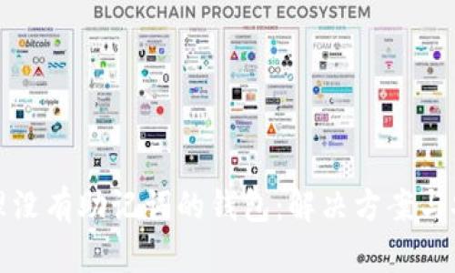 如何处理没有助记词的钱包：解决方案与安全指南