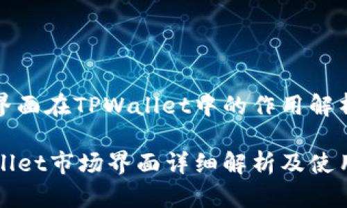 市场界面在TPWallet中的作用解析

TPWallet市场界面详细解析及使用指南