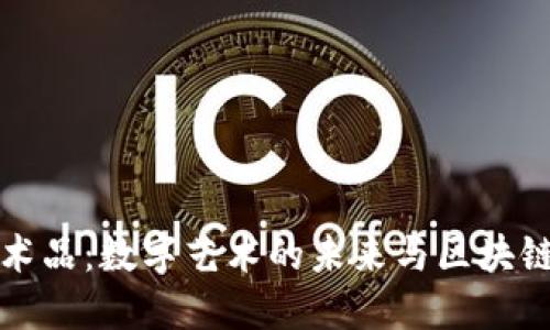 TPWallet艺术品：数字艺术的未来与区块链的完美结合