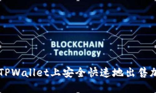 如何在TPWallet上安全快速地出售加密货币