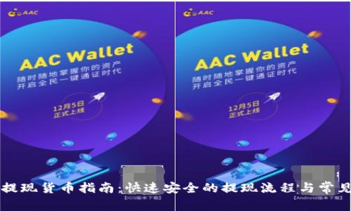 TPWallet提现货币指南：快速安全的提现流程与常见问题解答
