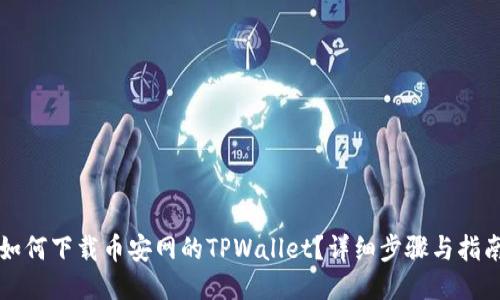 如何下载币安网的TPWallet？详细步骤与指南