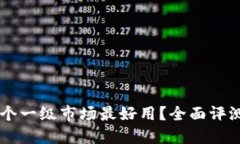 TPWallet哪个一级市场最好用？全面评测及用户指南