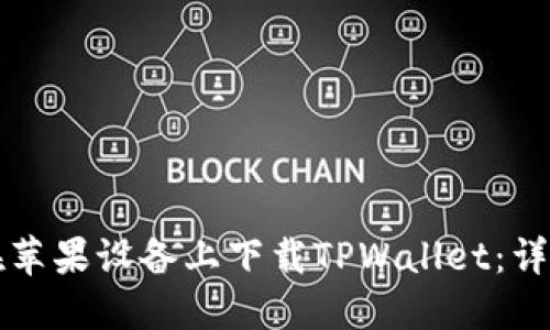 如何在苹果设备上下载TPWallet：详细指南