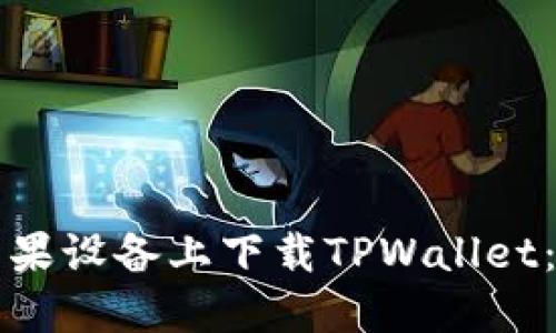 如何在苹果设备上下载TPWallet：详细指南