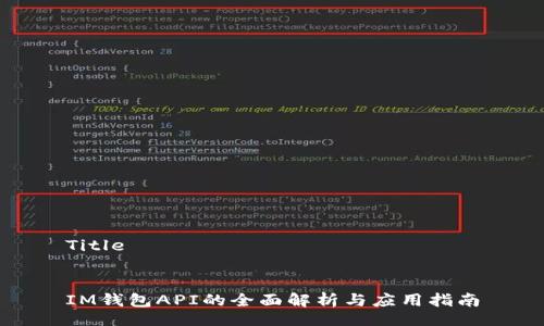 Title


IM钱包API的全面解析与应用指南