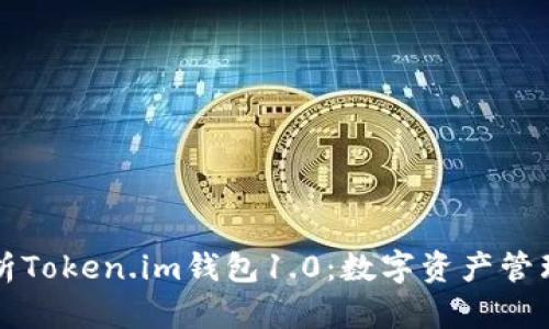 深入解析Token.im钱包1.0：数字资产管理的未来