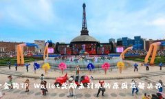 金金狗TP Wallet奖励未到账的原因及解决办法