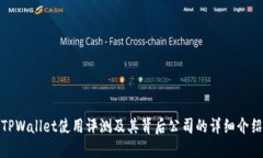 TPWallet使用评测及其背后公司的详细介绍