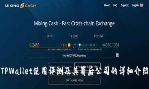 TPWallet使用评测及其背后公司的详细介绍