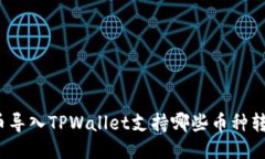火币导入TPWallet支持哪些币种转账？