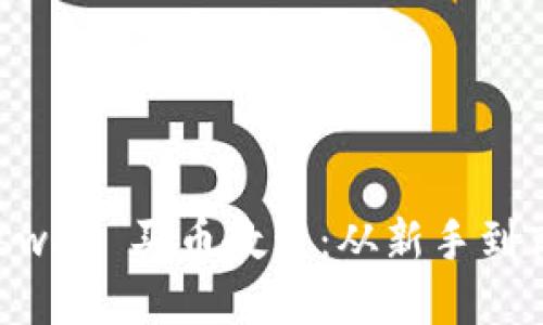 TPWallet Uniswap 买币教程：从新手到高手的详细指南