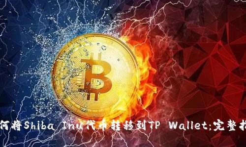 如何将Shiba Inu代币转移到TP Wallet：完整指南