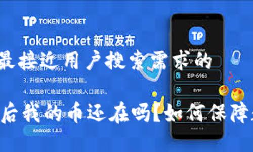 思考一个并且最接近用户搜索需求的

TPWallet跑路后我的币还在吗？如何保障数字资产安全！