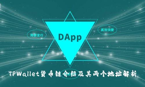 TPWallet货币链介绍及其两个地址解析