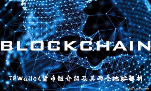 TPWallet货币链介绍及其两个地址解析