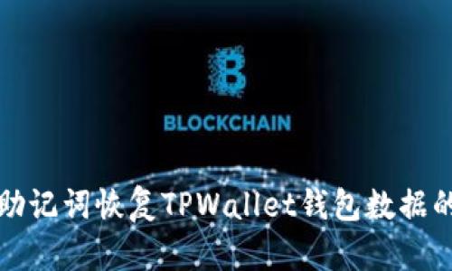 如何通过助记词恢复TPWallet钱包数据的详细指南