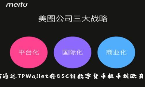 如何通过TPWallet将BSC链数字货币提币到欧易平台