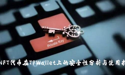 : NFT代币在TPWallet上的安全性分析与使用指南