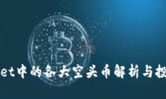 TPWallet中的各大空头币解析与投资指南