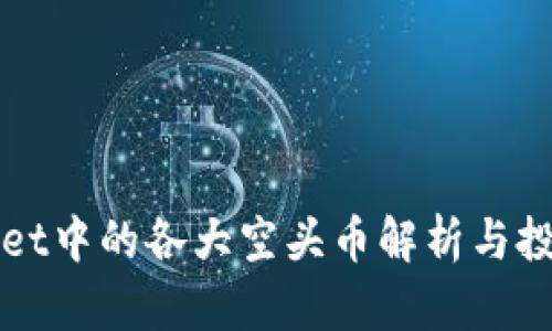 TPWallet中的各大空头币解析与投资指南