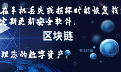 如何在TP Wallet中购买代币：全面指南与常见问题解答

TP Wallet, 购买代币, 加密货币/guanjianci

随着加密货币的流行，越来越多的人开始关注如何购买和管理自己的数字资产。TP Wallet作为一款功能强大的数字货币钱包，为用户提供了便捷的代币购买功能。通过本指南，我们将详细介绍如何在TP Wallet中购买代币的步骤，同时解答用户在过程中可能会遇到的一些常见问题。

什么是TP Wallet？
TP Wallet是一款多功能的去中心化数字货币钱包，支持多种加密货币的存储和管理，包括但不限于以太坊（ETH）、比特币（BTC）及其他基于ERC-20标准的代币。用户通过TP Wallet可以轻松购买、存储、转账以及交易各类数字资产。
TP Wallet的特点包括界面友好、支持多链资产、隐私安全及易于使用等。因此，无论是新手还是资深投资者，TP Wallet都是一个值得信赖的选择。

在TP Wallet中如何购买代币？
在TP Wallet中购买代币的步骤相对简单，以下是详细的操作流程：

h41. 下载与安装TP Wallet/h4
首先，用户需在官方渠道下载TP Wallet并安装。TP Wallet支持Android和iOS平台，用户可以根据设备选择合适的版本进行下载。安装完成后，打开应用并创建一个新钱包或导入已有钱包。

h42. 完成钱包设置/h4
根据应用提示设置钱包安全措施，包括设置密码和备份助记词。确保备忘助记词并妥善保管，因为它是您恢复钱包的唯一方式。

h43. 充值钱包余额/h4
在购买代币之前，用户需要先给钱包充值。TP Wallet支持多种充值方式，用户可以选择通过其他加密货币转账或使用法币充值。若选择法币充值，需进行KYC验证，确保身份真实性。

h44. 选择代币并下单/h4
充值成功后，用户可在TP Wallet中查看可购买的代币列表。选择想要购买的代币，输入购买数量，系统将自动计算出所需金额。确保确认无误后，点击“购买”按钮。

h45. 完成交易/h4
在确认交易信息后，用户需进行二次确认，确保交易信息无误然后提交购买申请。交易完成后，代币将直接存入用户的TP Wallet中，用户可随时查看和管理这些资产。

购买代币时的常见问题
h4问题1：TP Wallet支持哪些代币？/h4
TP Wallet持续更新支持的代币列表，包括主流币及多种ERC-20代币。用户可以在钱包内查看“市场”版块，找到支持的代币信息。此外，TP Wallet的官方网站也会定期发布更新公告，介绍新支持的代币。

h4问题2：如何确保购买代币的安全性？/h4
安全是使用TP Wallet及进行加密货币交易时的重要考虑因素。用户应该注意以下几点以确保交易安全：
首先，务必从TP Wallet的官方网站或正规渠道下载应用，避免使用来路不明的下载链接。其次，设置强密码，确保密码和助记词的安全保管，避免不必要的风险。此外，定期更新应用程序，确保使用最新的安全补丁，也是提高安全性的一种方式。
此外，尽量避免在公共Wi-Fi环境中进行交易，如果不得不使用，一定要使用VPN进行加密访问，防止信息被截获。同时，开启二步验证，为账户增加额外层次的安全保护。

h4问题3：我的购买代币的交易为何未能成功？/h4
交易未成功的原因可能有多种，最常见的包括网络问题、资金不足或对代币的格式限制。用户在下单时，请确保账户余额足以覆盖购买金额及相关的交易手续费。
如果资金充足但交易仍未能成功，请检查网络连接，例如确认Wi-Fi或移动数据的正常使用。如果交易时间过长导致超时，建议重新尝试进行购买，或联系TP Wallet的客服获得技术支持。
此外，请注意某些代币的最小购买限制，若交易金额未达到限制要求，交易也会被拒绝。确保在下单前已了解相关代币的购买规则。

h4问题4：如何处理购买过程中出现的错误？/h4
若在购买过程中遇到任何问题，用户可以通过以下方式进行解决。首先，查看TP Wallet的官方帮助文档，许多常见问题和解决方案都可以在其中找到。其次，可以在应用中联系客户支持，简要描述问题并附上相关截图，以便更快速地获得帮助。
如果购买成功后未能及时收到代币，请在确认交易状态后联系官方客服。提供交易时间、金额等详细信息，可以帮助客服更快速地排查问题。
在处理过程中，保持耐心并按照客服的指导步骤进行操作。TP Wallet致力于为用户提供优质服务，及时的客户支持将帮助你解决大部分问题。

h4问题5：购买代币后如何安全存储？/h4
尽管TP Wallet本身在安全性上做了很多保障，用户仍需采取一系列额外措施来确保其数字资产的安全：
首先，确保开启TP Wallet的安全设置，比如指纹或面部识别，增加账户的安全性。此外，定期备份钱包信息，尤其是助记词，确保在手机丢失或损坏时能恢复钱包。
同时，避免将助记词或私钥存储在网络中，以防遭到黑客攻击或钓鱼诈骗。此外，不在公共设备上进行操作，确保个人设备安全，定期更新安全软件。
最重要的一点就是，不定期检查账户余额及交易记录，如发现异常及时与官方联系，防止损失的扩大。

以上就是关于在TP Wallet中购买代币的完整指南及常见问题解答。希望本篇文章能够帮助您顺利完成代币购买，并更好地管理您的数字资产。