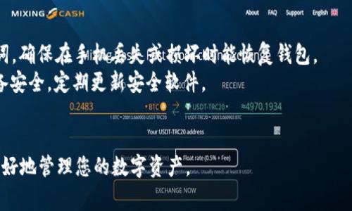 如何在TP Wallet中购买代币：全面指南与常见问题解答

TP Wallet, 购买代币, 加密货币/guanjianci

随着加密货币的流行，越来越多的人开始关注如何购买和管理自己的数字资产。TP Wallet作为一款功能强大的数字货币钱包，为用户提供了便捷的代币购买功能。通过本指南，我们将详细介绍如何在TP Wallet中购买代币的步骤，同时解答用户在过程中可能会遇到的一些常见问题。

什么是TP Wallet？
TP Wallet是一款多功能的去中心化数字货币钱包，支持多种加密货币的存储和管理，包括但不限于以太坊（ETH）、比特币（BTC）及其他基于ERC-20标准的代币。用户通过TP Wallet可以轻松购买、存储、转账以及交易各类数字资产。
TP Wallet的特点包括界面友好、支持多链资产、隐私安全及易于使用等。因此，无论是新手还是资深投资者，TP Wallet都是一个值得信赖的选择。

在TP Wallet中如何购买代币？
在TP Wallet中购买代币的步骤相对简单，以下是详细的操作流程：

h41. 下载与安装TP Wallet/h4
首先，用户需在官方渠道下载TP Wallet并安装。TP Wallet支持Android和iOS平台，用户可以根据设备选择合适的版本进行下载。安装完成后，打开应用并创建一个新钱包或导入已有钱包。

h42. 完成钱包设置/h4
根据应用提示设置钱包安全措施，包括设置密码和备份助记词。确保备忘助记词并妥善保管，因为它是您恢复钱包的唯一方式。

h43. 充值钱包余额/h4
在购买代币之前，用户需要先给钱包充值。TP Wallet支持多种充值方式，用户可以选择通过其他加密货币转账或使用法币充值。若选择法币充值，需进行KYC验证，确保身份真实性。

h44. 选择代币并下单/h4
充值成功后，用户可在TP Wallet中查看可购买的代币列表。选择想要购买的代币，输入购买数量，系统将自动计算出所需金额。确保确认无误后，点击“购买”按钮。

h45. 完成交易/h4
在确认交易信息后，用户需进行二次确认，确保交易信息无误然后提交购买申请。交易完成后，代币将直接存入用户的TP Wallet中，用户可随时查看和管理这些资产。

购买代币时的常见问题
h4问题1：TP Wallet支持哪些代币？/h4
TP Wallet持续更新支持的代币列表，包括主流币及多种ERC-20代币。用户可以在钱包内查看“市场”版块，找到支持的代币信息。此外，TP Wallet的官方网站也会定期发布更新公告，介绍新支持的代币。

h4问题2：如何确保购买代币的安全性？/h4
安全是使用TP Wallet及进行加密货币交易时的重要考虑因素。用户应该注意以下几点以确保交易安全：
首先，务必从TP Wallet的官方网站或正规渠道下载应用，避免使用来路不明的下载链接。其次，设置强密码，确保密码和助记词的安全保管，避免不必要的风险。此外，定期更新应用程序，确保使用最新的安全补丁，也是提高安全性的一种方式。
此外，尽量避免在公共Wi-Fi环境中进行交易，如果不得不使用，一定要使用VPN进行加密访问，防止信息被截获。同时，开启二步验证，为账户增加额外层次的安全保护。

h4问题3：我的购买代币的交易为何未能成功？/h4
交易未成功的原因可能有多种，最常见的包括网络问题、资金不足或对代币的格式限制。用户在下单时，请确保账户余额足以覆盖购买金额及相关的交易手续费。
如果资金充足但交易仍未能成功，请检查网络连接，例如确认Wi-Fi或移动数据的正常使用。如果交易时间过长导致超时，建议重新尝试进行购买，或联系TP Wallet的客服获得技术支持。
此外，请注意某些代币的最小购买限制，若交易金额未达到限制要求，交易也会被拒绝。确保在下单前已了解相关代币的购买规则。

h4问题4：如何处理购买过程中出现的错误？/h4
若在购买过程中遇到任何问题，用户可以通过以下方式进行解决。首先，查看TP Wallet的官方帮助文档，许多常见问题和解决方案都可以在其中找到。其次，可以在应用中联系客户支持，简要描述问题并附上相关截图，以便更快速地获得帮助。
如果购买成功后未能及时收到代币，请在确认交易状态后联系官方客服。提供交易时间、金额等详细信息，可以帮助客服更快速地排查问题。
在处理过程中，保持耐心并按照客服的指导步骤进行操作。TP Wallet致力于为用户提供优质服务，及时的客户支持将帮助你解决大部分问题。

h4问题5：购买代币后如何安全存储？/h4
尽管TP Wallet本身在安全性上做了很多保障，用户仍需采取一系列额外措施来确保其数字资产的安全：
首先，确保开启TP Wallet的安全设置，比如指纹或面部识别，增加账户的安全性。此外，定期备份钱包信息，尤其是助记词，确保在手机丢失或损坏时能恢复钱包。
同时，避免将助记词或私钥存储在网络中，以防遭到黑客攻击或钓鱼诈骗。此外，不在公共设备上进行操作，确保个人设备安全，定期更新安全软件。
最重要的一点就是，不定期检查账户余额及交易记录，如发现异常及时与官方联系，防止损失的扩大。

以上就是关于在TP Wallet中购买代币的完整指南及常见问题解答。希望本篇文章能够帮助您顺利完成代币购买，并更好地管理您的数字资产。