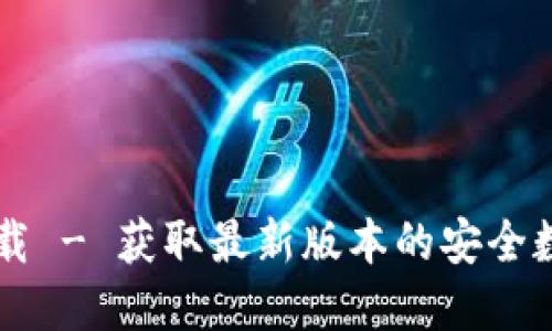 TPWallet官方下载 - 获取最新版本的安全数字资产管理工具