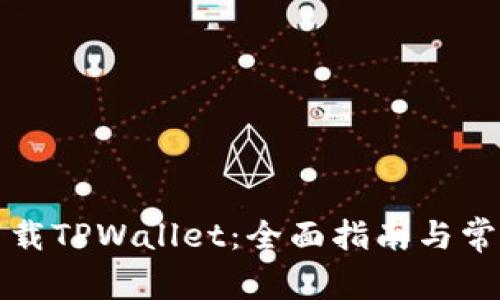 如何安全下载TPWallet：全面指南与常见问题解答