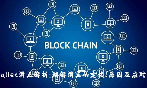 TPWallet滑点解析:理解滑点的定义、原因及应对策略