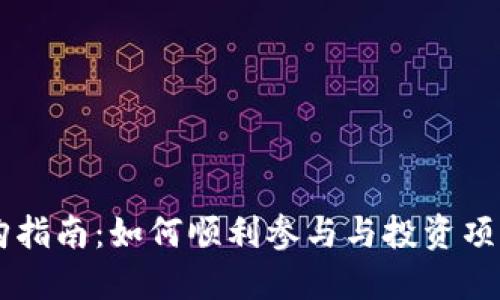 TPWallet认购指南：如何顺利参与与投资项目的成功要点