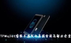 TPWallet客服不在线的原因分析及解决方案