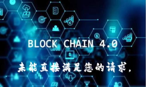 未能直接满足您的请求。