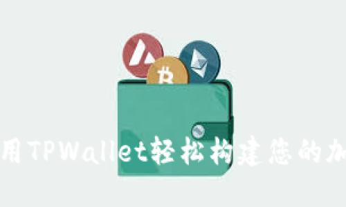 如何使用TPWallet轻松构建您的加密钱包