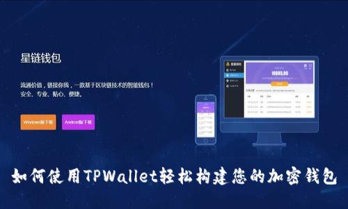 如何使用TPWallet轻松构建您的加密钱包