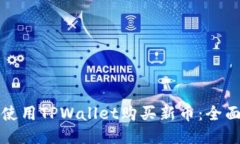 如何使用TPWallet购买新币：全面指南